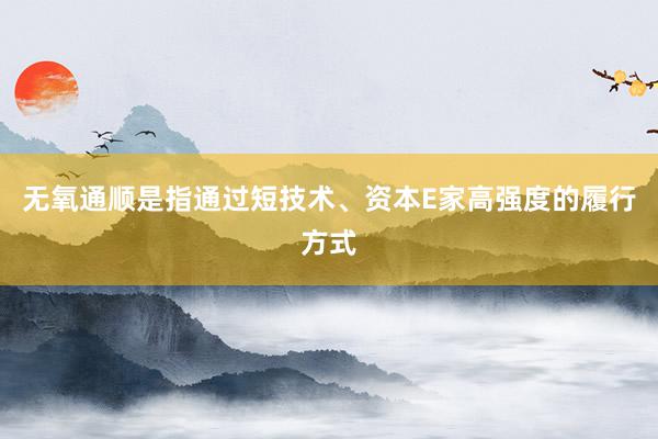无氧通顺是指通过短技术、资本E家高强度的履行方式