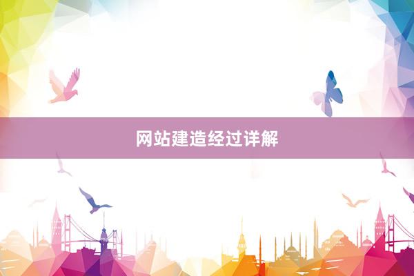网站建造经过详解