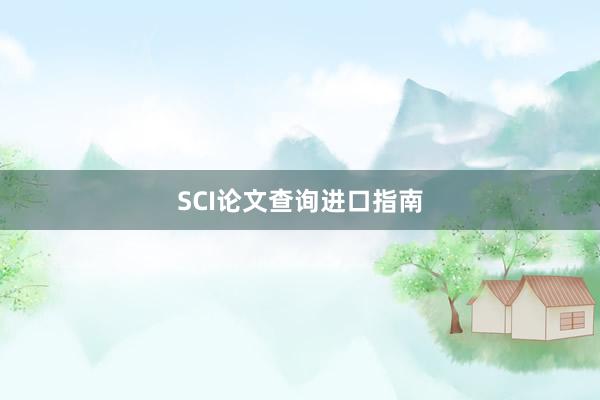 SCI论文查询进口指南
