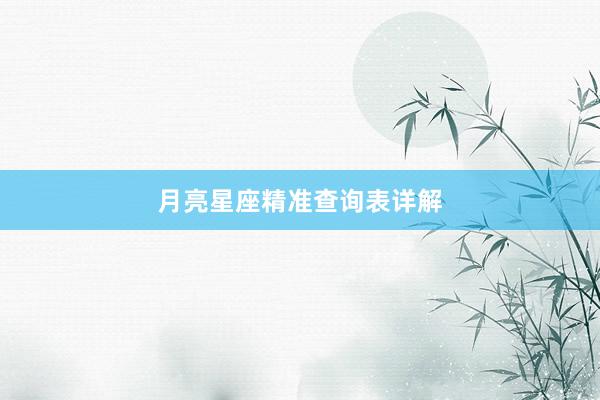 月亮星座精准查询表详解