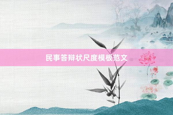 民事答辩状尺度模板范文