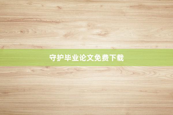 守护毕业论文免费下载